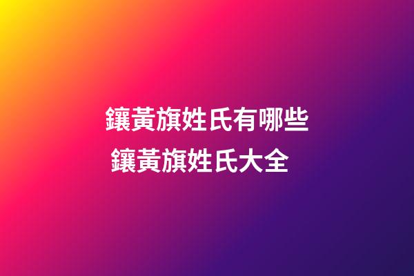 鑲黃旗姓氏有哪些 鑲黃旗姓氏大全